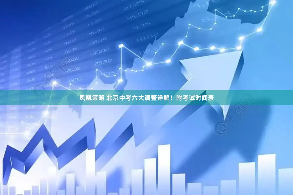 凤凰策略 北京中考六大调整详解！附考试时间表