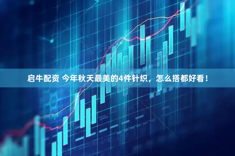启牛配资 今年秋天最美的4件针织，怎么搭都好看！