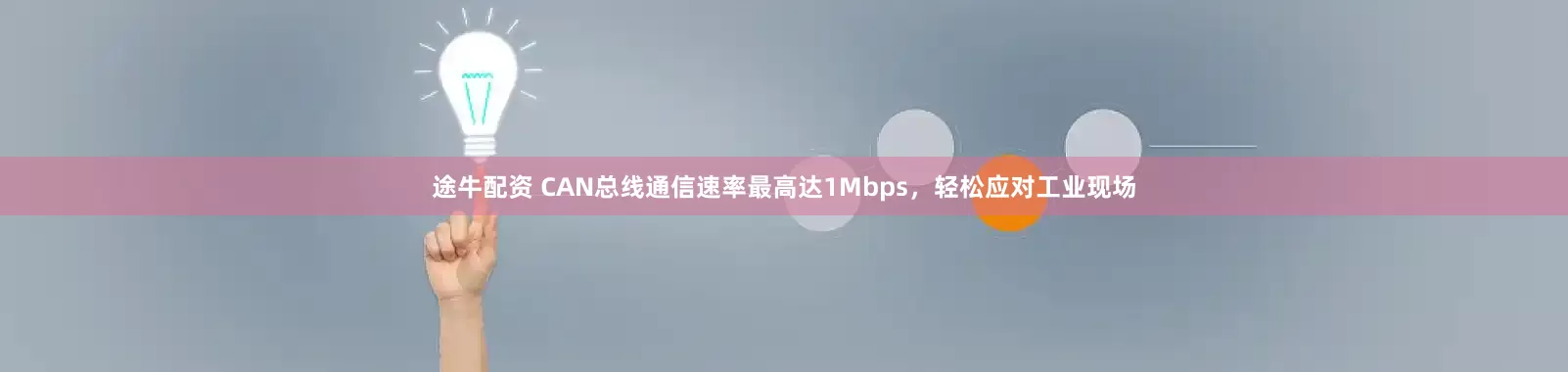 途牛配资 CAN总线通信速率最高达1Mbps，轻松应对工业现场