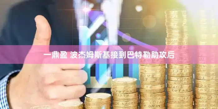 一鼎盈 波杰姆斯基接到巴特勒助攻后