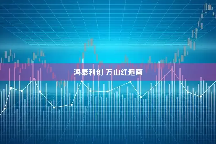鸿泰利创 万山红遍画